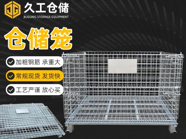 折疊式倉儲籠倉庫籠，久工倉儲籠